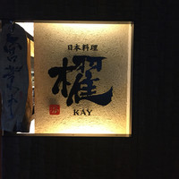 日本料理 櫂 - 
