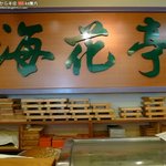 海鮮すし 海花亭 - 
