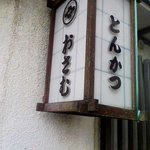 とんかつ おさむ - おさむ　外観