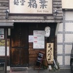 肉汁つけめん イナバ スタイル - 