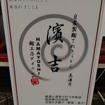 麺工房ダイニング 濱吉 - 通りの看板