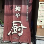 麺や厨 - お店 