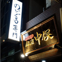 のどぐろ専門 銀座 中俣 - 
