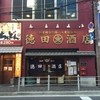 大衆飲み処　徳田酒店