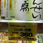 秋田ふるさと館 - くんせい豆腐のｱｯﾌﾟ