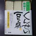 秋田ふるさと館 - くんせい豆腐