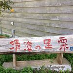 清澄の里 粟 - 看板