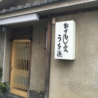 うを徳 - 