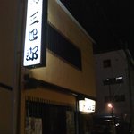 独酌　三四郎 - 