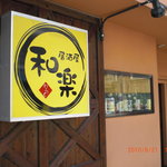 和楽 - 夜は黄色の看板が目立ちます