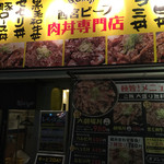 西宮肉劇場 - 