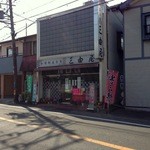 三由屋 - 
