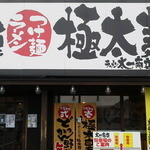 太一商店 - JR九州日豊本線小波瀬西工大前駅から歩いて20分ぐらいのところに あります