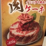 焼肉屋 かねちゃん 至粋亭 - ニクケーキ
