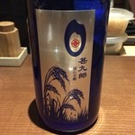 ひのと - H28.03.11 「甚九郎」　(遠心分離酒　コシヒカリ100%)　新潟県新潟市