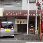 そ！これこれ 豚肉屋 - 店の外観