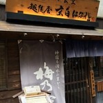 越後屋 玄白 はなれ - 