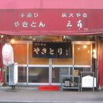 三喜 - お店です。