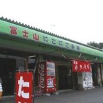 富士山にこにこ長屋 - お店