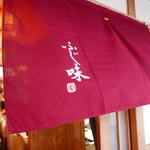 Ryourifu Ji Mi - 暖簾