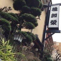 博多料亭 稚加榮 - 
