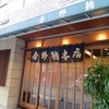 吉野鮨本店