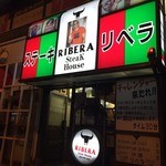 ステーキハウス リベラ - 外観