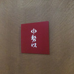 小石川 中勢以 - 