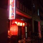 居酒屋 いずみ - 