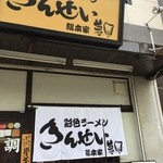 彩色ラーメン きんせい総本家 夢風 - 