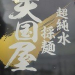 超純水採麺 天国屋 - 