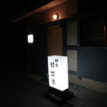 四季 粋花亭 - 住宅地の一件家