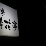 四季 粋花亭 - 行燈は地味だが中味は！