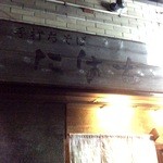 手打ちそば にはち - 