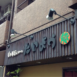 もち豚とんかつ たいよう - 