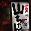 世界の山ちゃん 錦三大津店