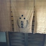 48588206 - 暖簾(色がおかしいのは気にしないで下さい)