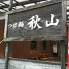 つけ麺　秋山