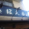 麺処ほん田