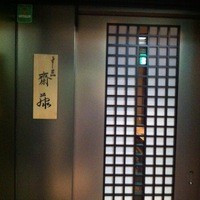 すし匠 齋藤 - 