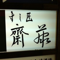 すし匠 齋藤 - 