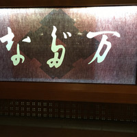 東京 なだ万 - 相変わらず素敵な文字だ