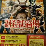 元祖怪獣酒場 - 