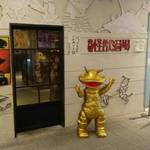 元祖怪獣酒場 - 