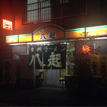 九州ラーメン八起 - 