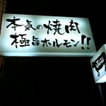 焼肉JAPAN - 看板