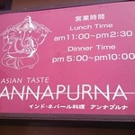 インドネパール料理アンナプルナ - 