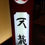 銀座天龍 - 