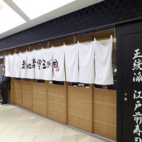 築地青空三代目 大名古屋ビルヂング店 - 