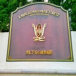 河口湖オルゴールの森 チョコレートショップ - 外観